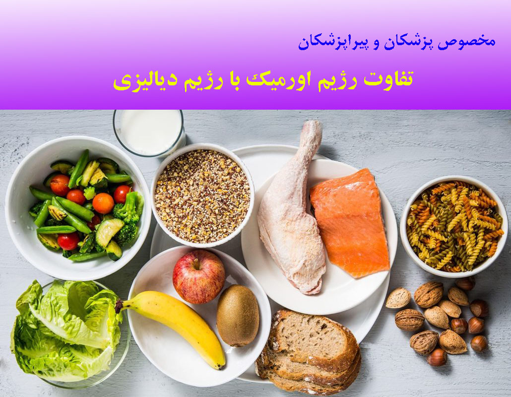 تفاوت رژیم دیالیزی و رژیم اورمیک